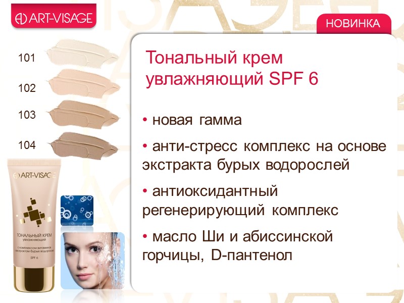 101 102 103 104 НОВИНКА Тональный крем увлажняющий SPF 6   новая гамма